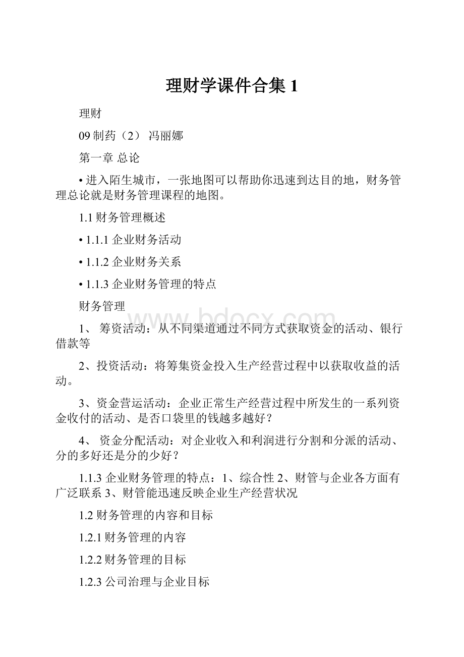 理财学课件合集1.docx