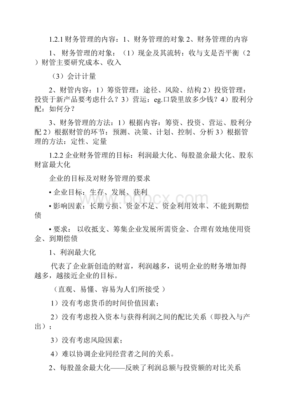 理财学课件合集1.docx_第2页