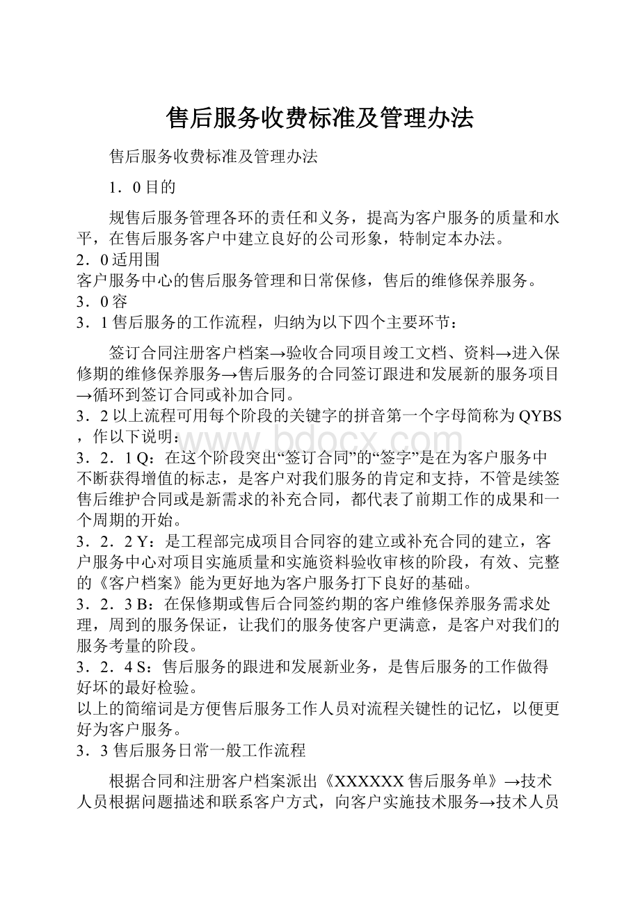 售后服务收费标准及管理办法.docx_第1页