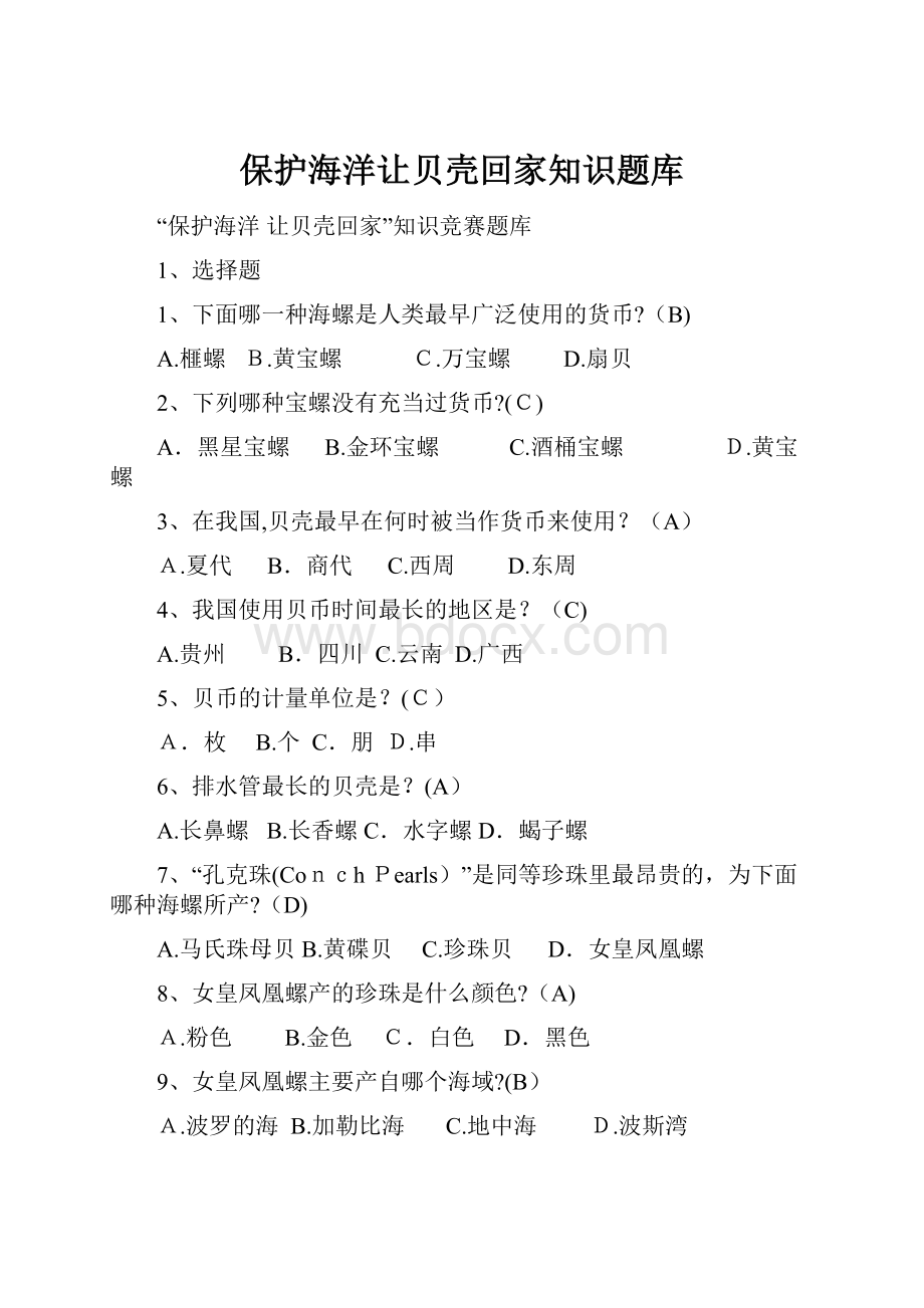 保护海洋让贝壳回家知识题库.docx_第1页