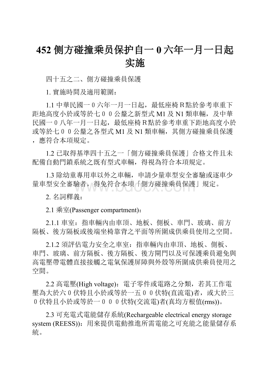 452 侧方碰撞乘员保护自一0六年一月一日起实施.docx