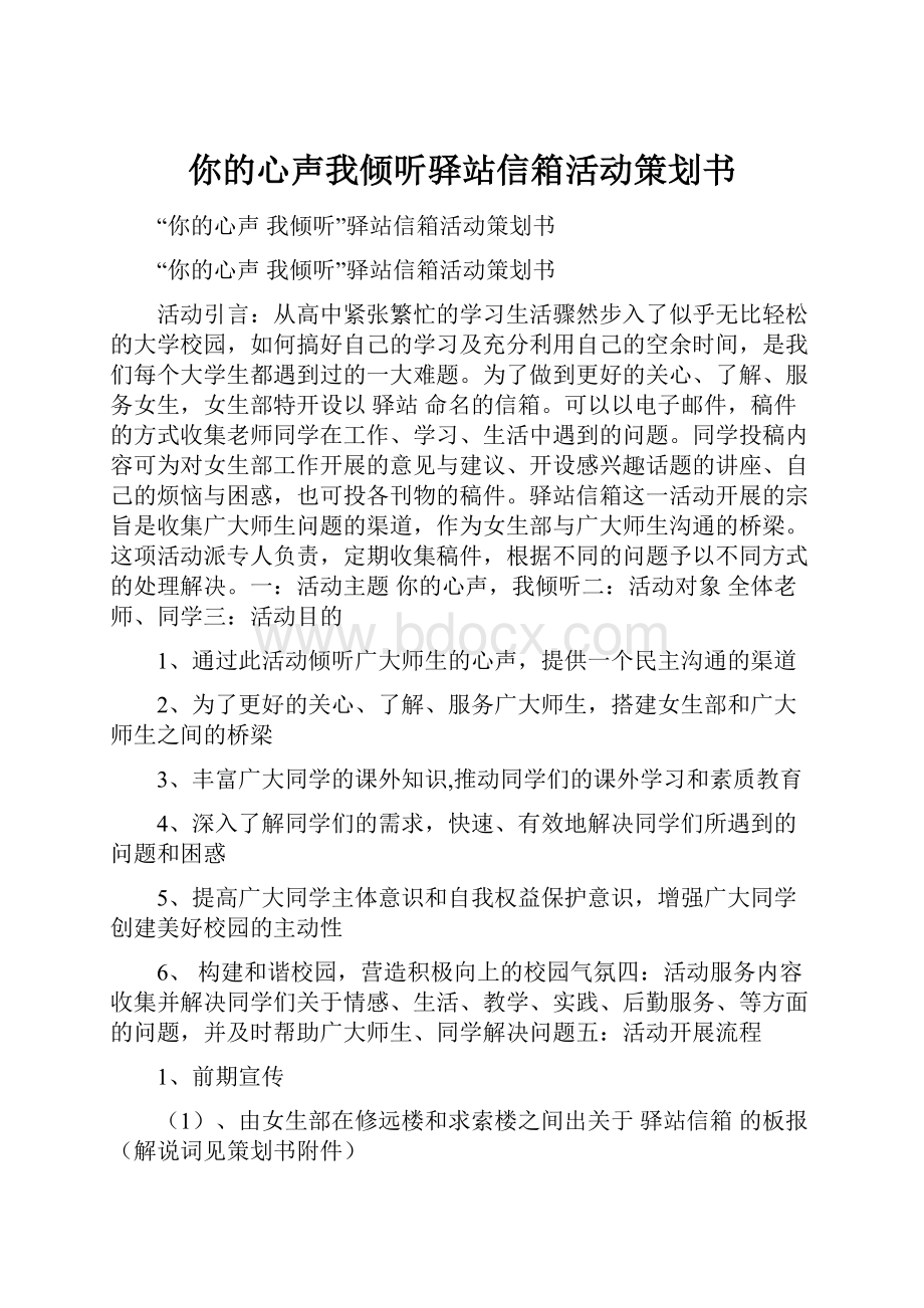 你的心声我倾听驿站信箱活动策划书.docx