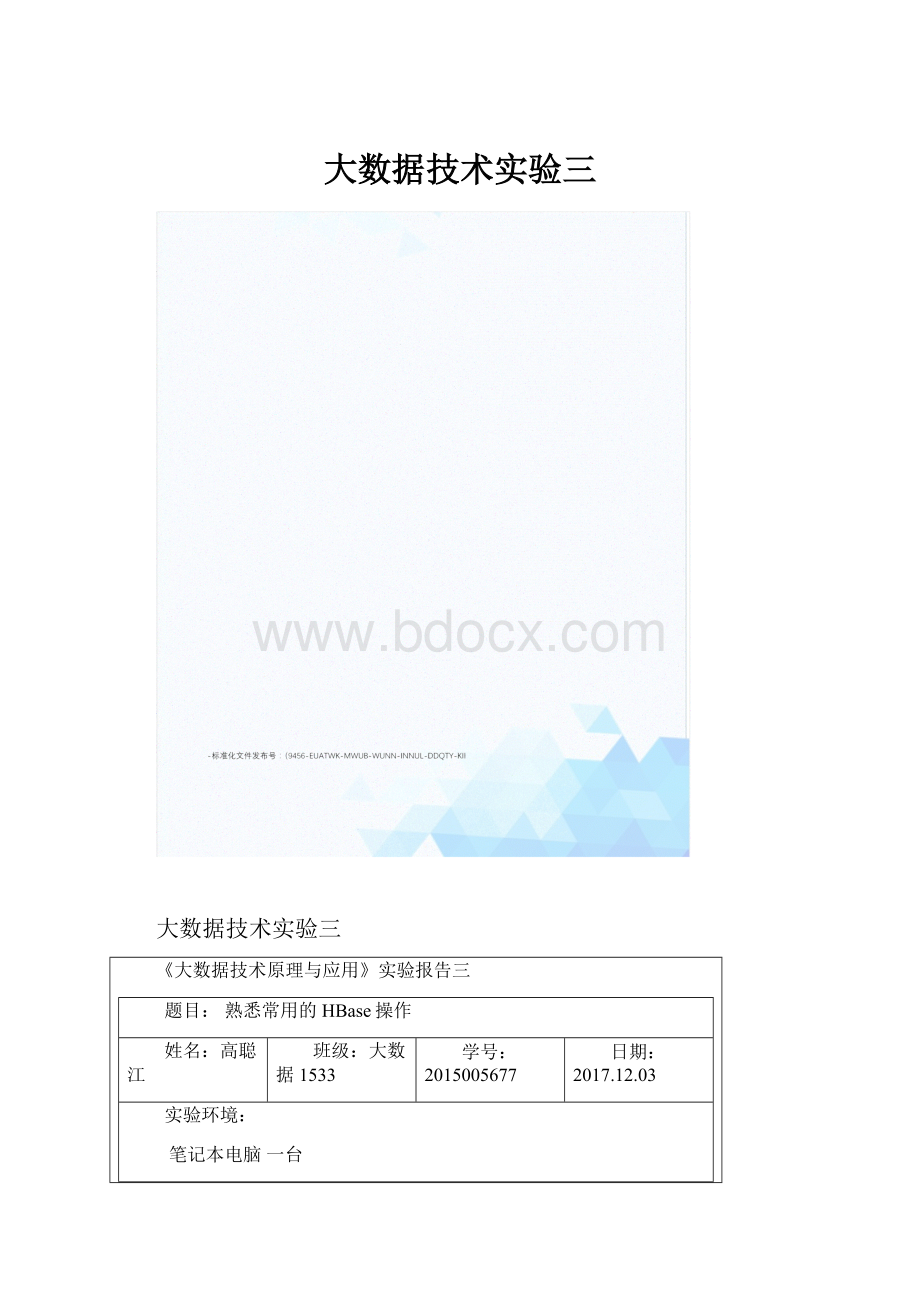 大数据技术实验三.docx_第1页