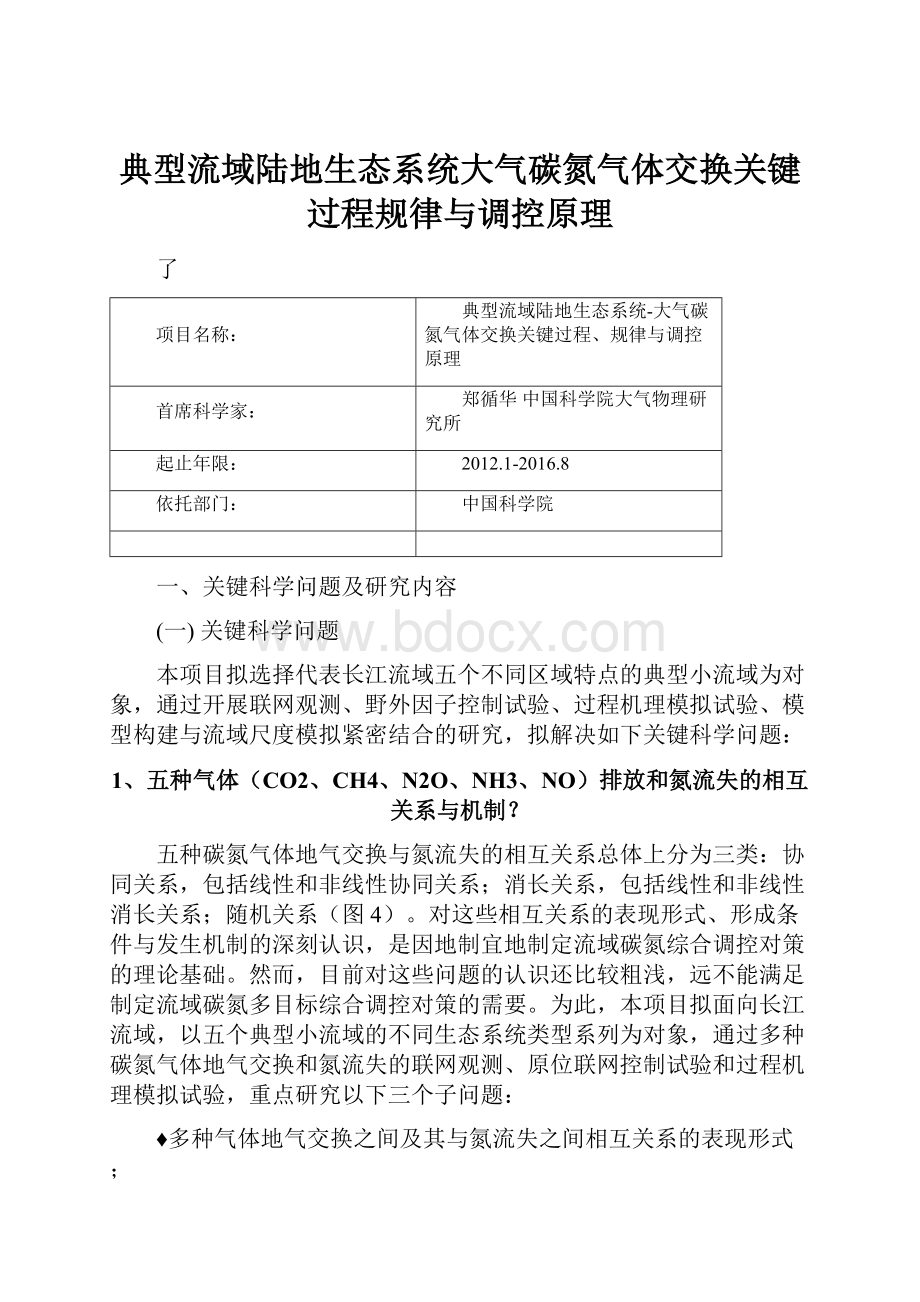 典型流域陆地生态系统大气碳氮气体交换关键过程规律与调控原理.docx_第1页