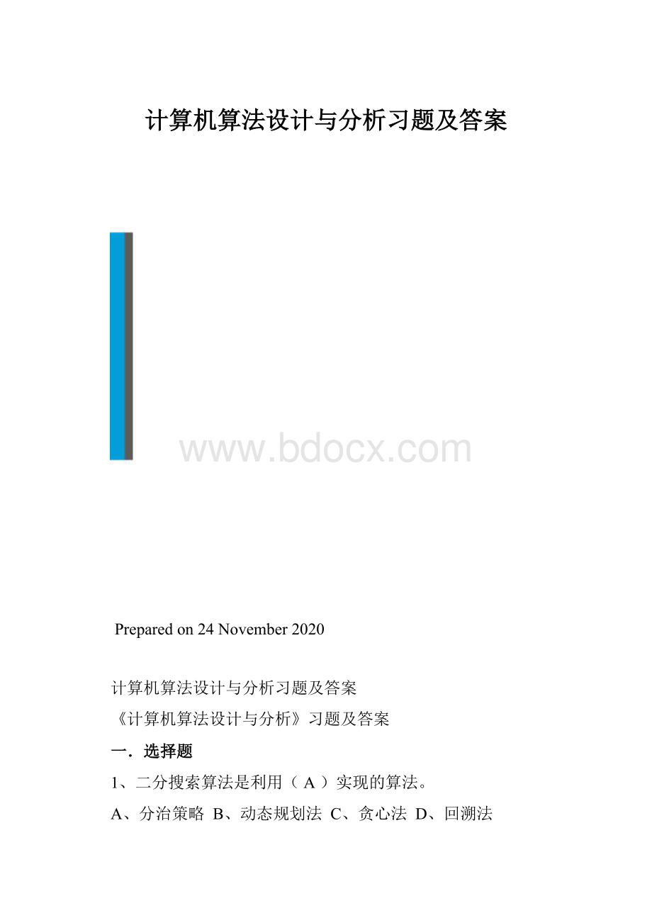 计算机算法设计与分析习题及答案.docx