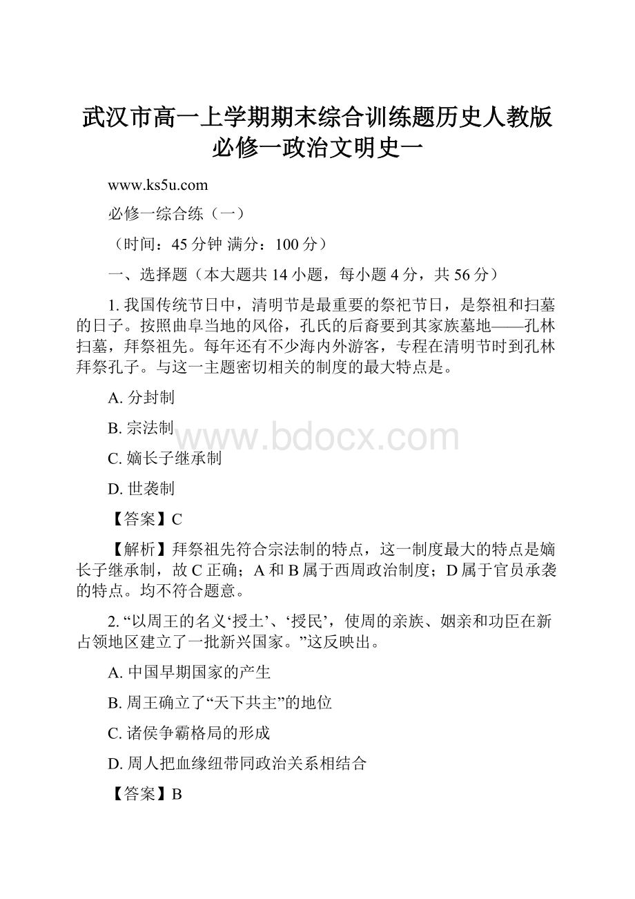 武汉市高一上学期期末综合训练题历史人教版必修一政治文明史一.docx