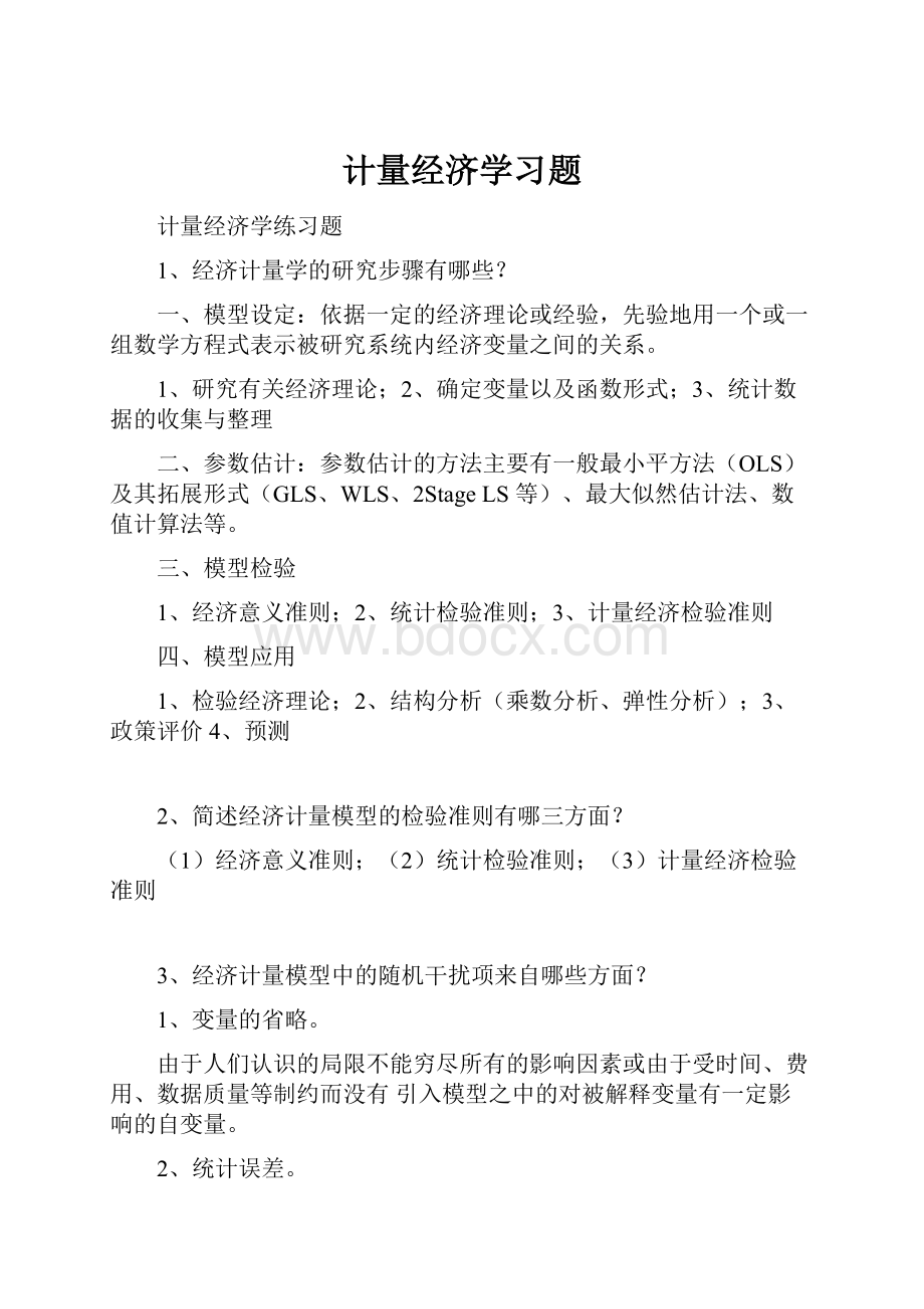 计量经济学习题.docx