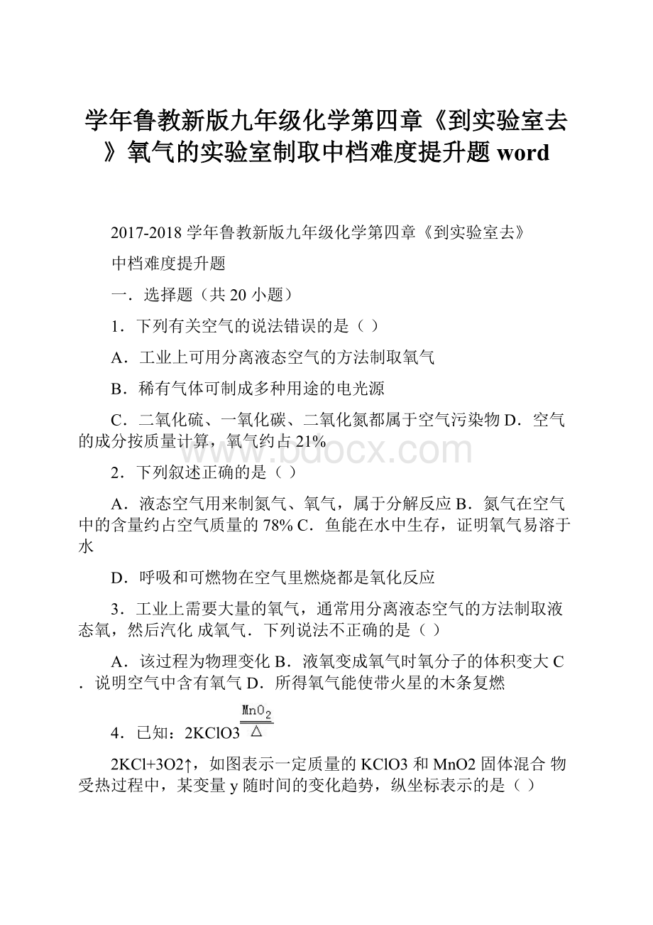 学年鲁教新版九年级化学第四章《到实验室去》氧气的实验室制取中档难度提升题word.docx