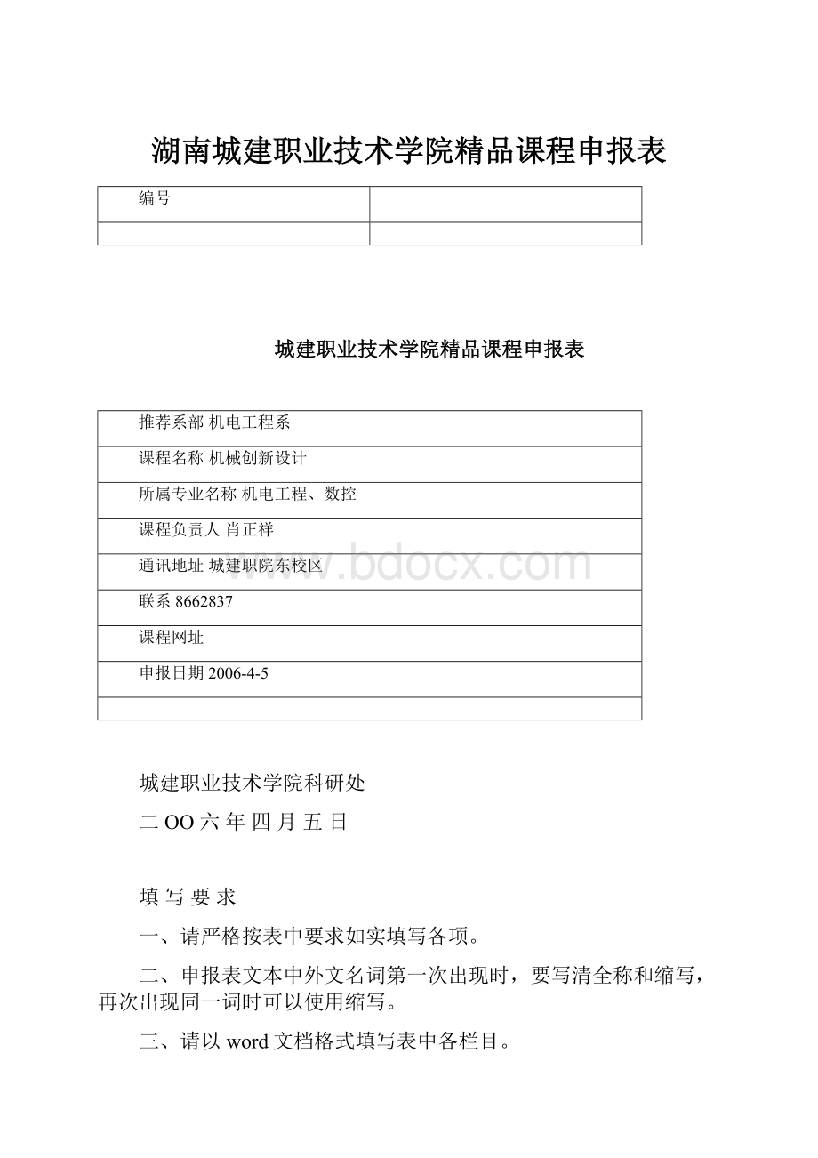 湖南城建职业技术学院精品课程申报表.docx