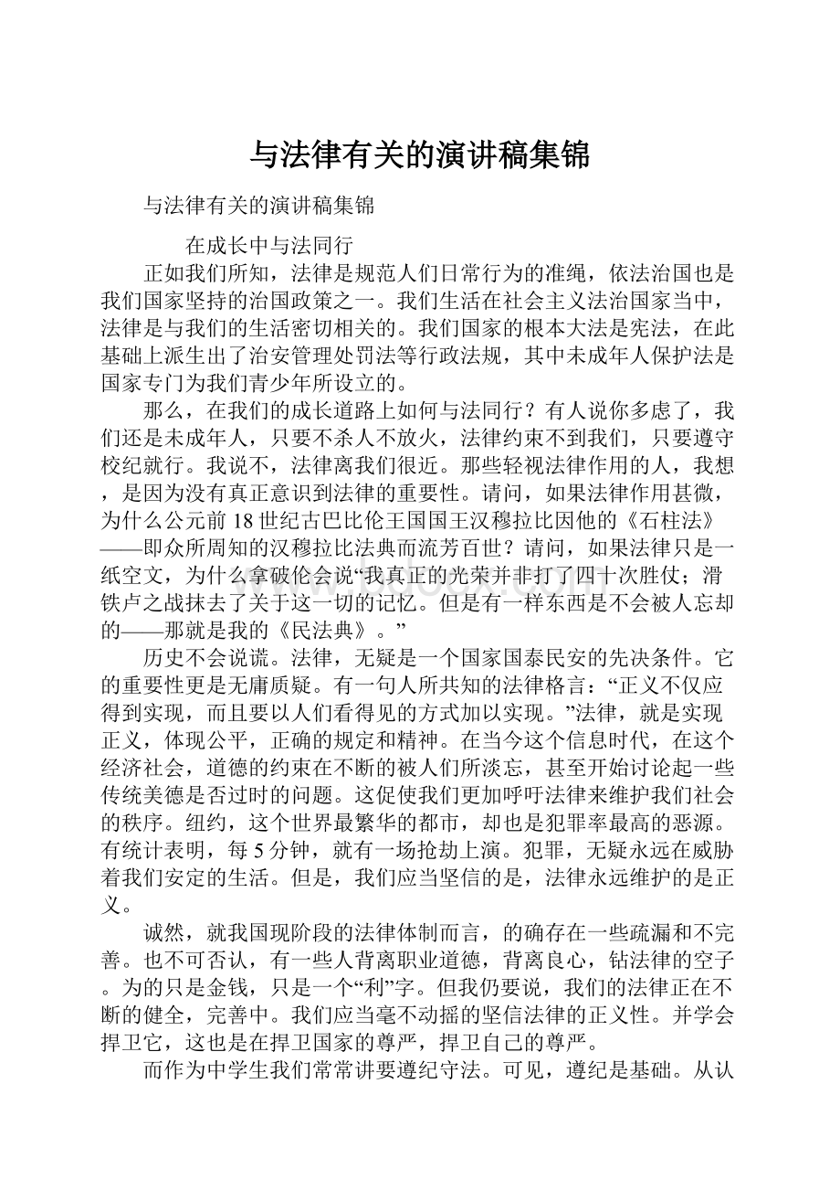 与法律有关的演讲稿集锦.docx