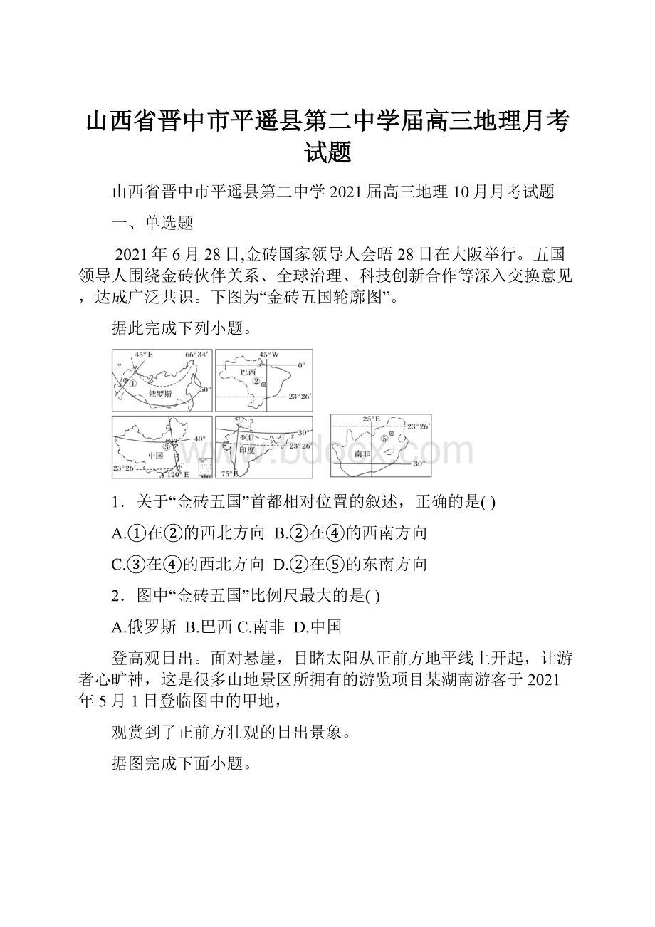 山西省晋中市平遥县第二中学届高三地理月考试题.docx