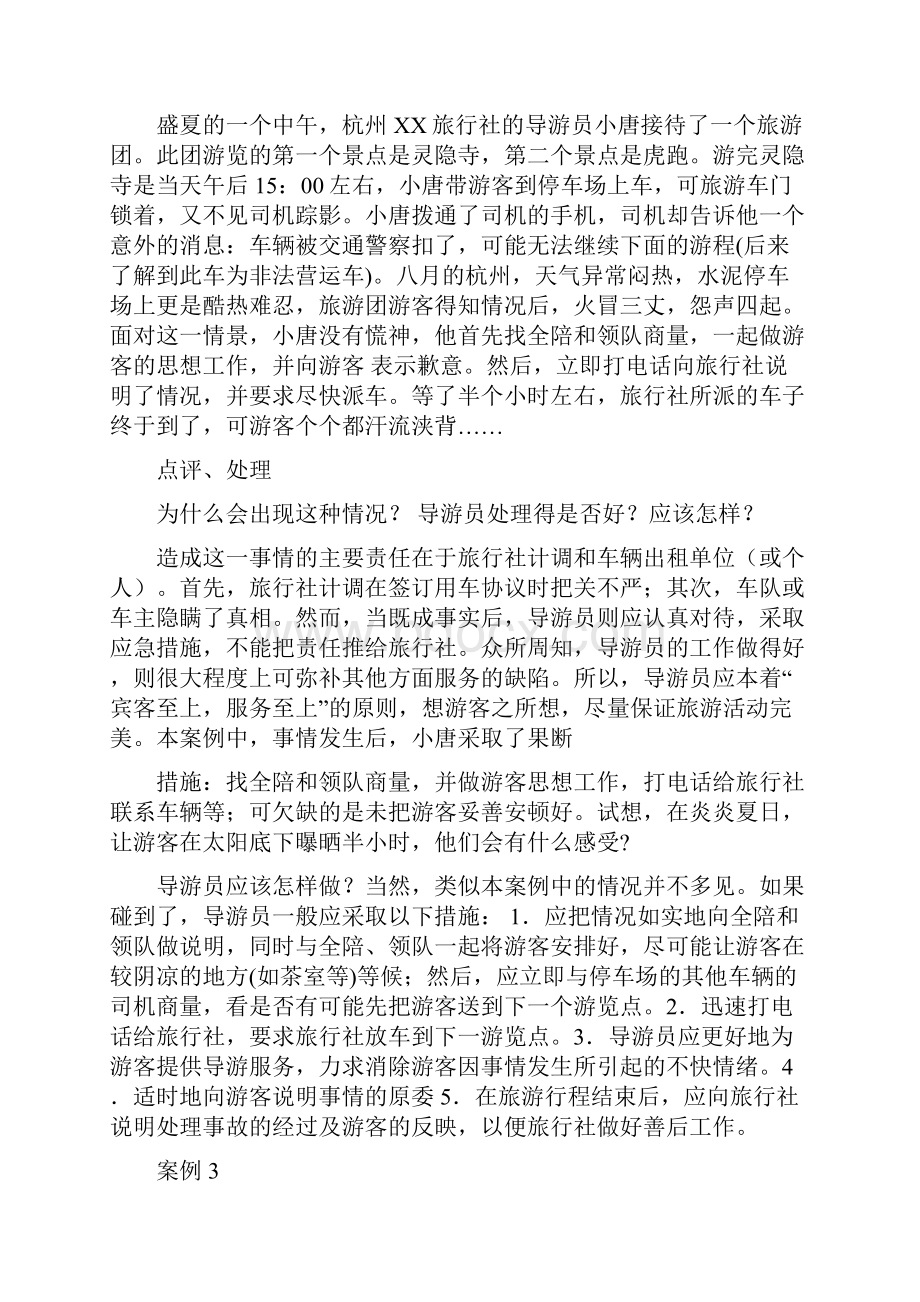 导游业务案例分析报告详细版.docx_第2页