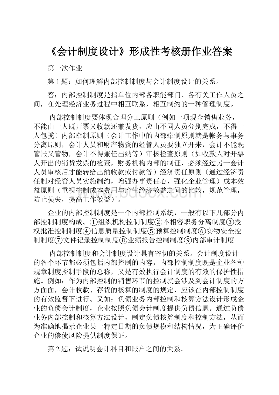 《会计制度设计》形成性考核册作业答案.docx_第1页