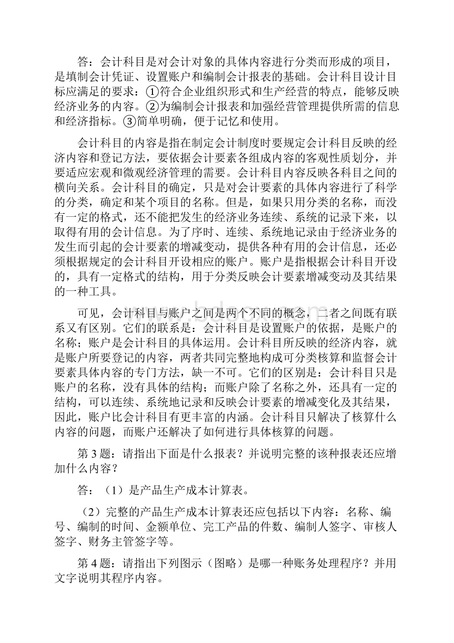 《会计制度设计》形成性考核册作业答案.docx_第2页