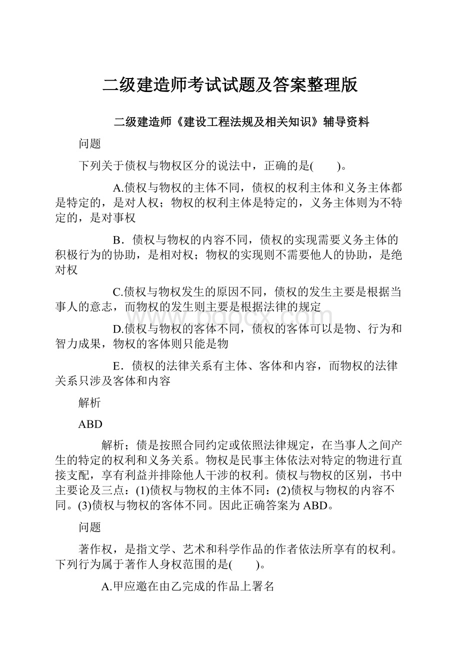 二级建造师考试试题及答案整理版.docx