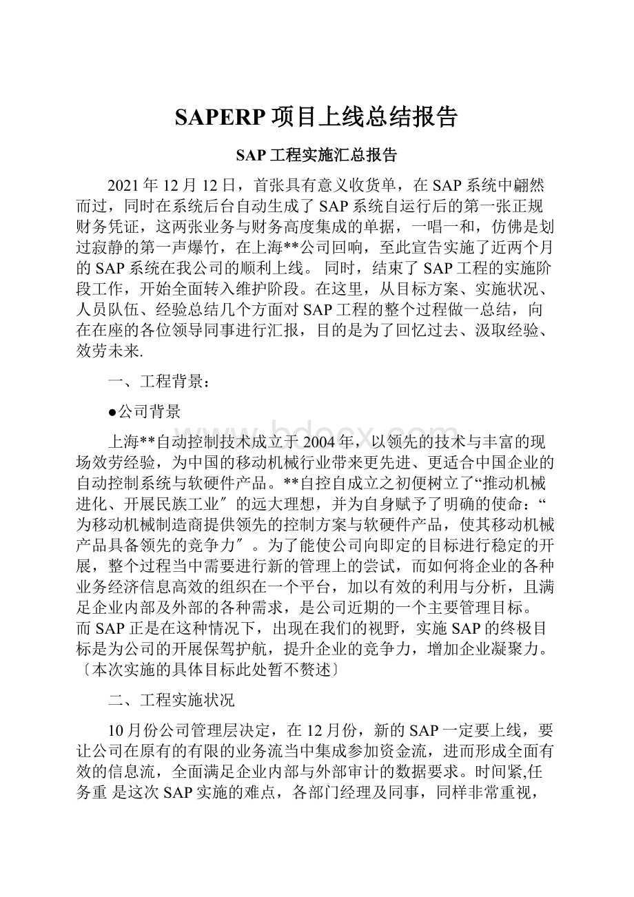 SAPERP项目上线总结报告.docx_第1页