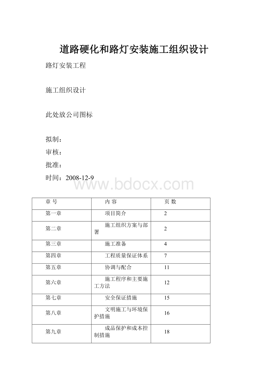 道路硬化和路灯安装施工组织设计.docx