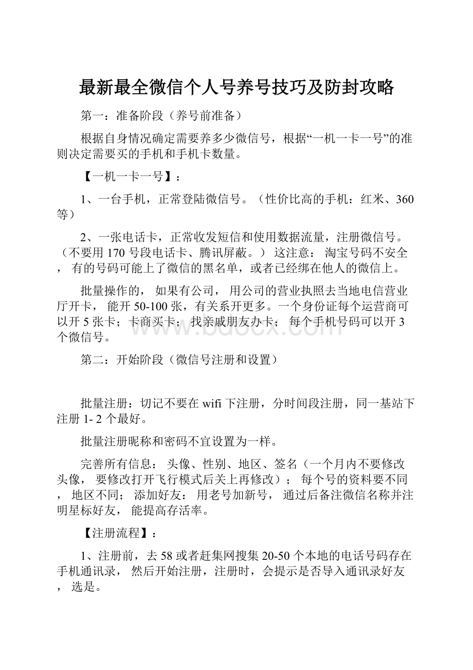 最新最全微信个人号养号技巧及防封攻略.docx