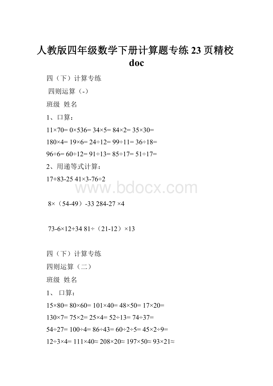 人教版四年级数学下册计算题专练23页精校doc.docx_第1页