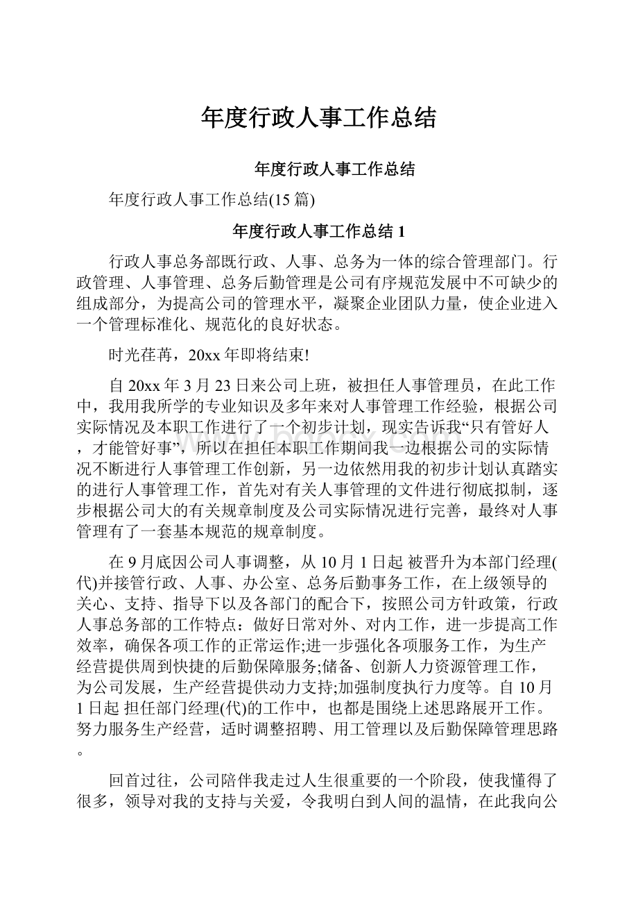 年度行政人事工作总结.docx