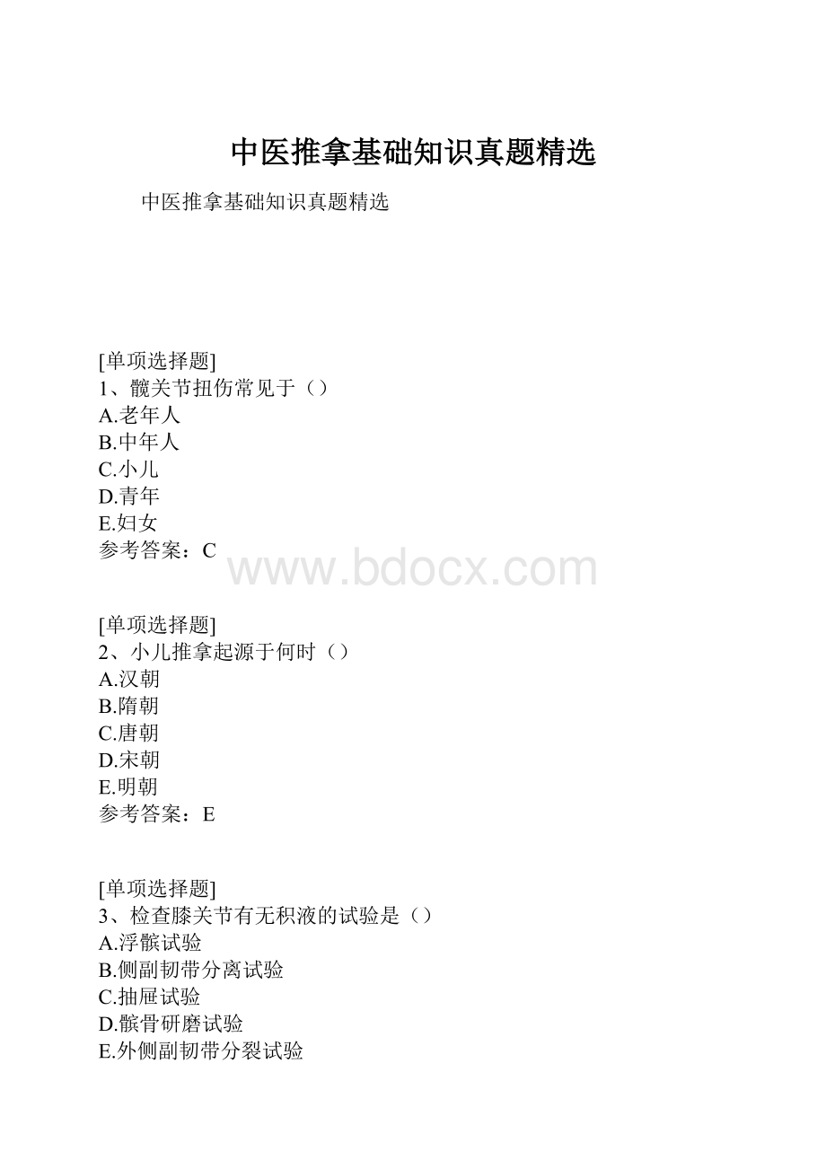 中医推拿基础知识真题精选.docx