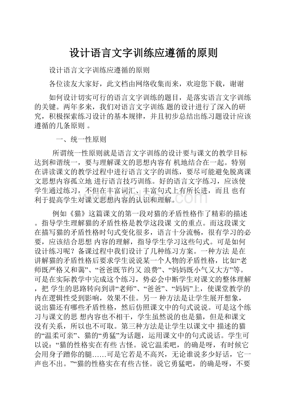 设计语言文字训练应遵循的原则.docx