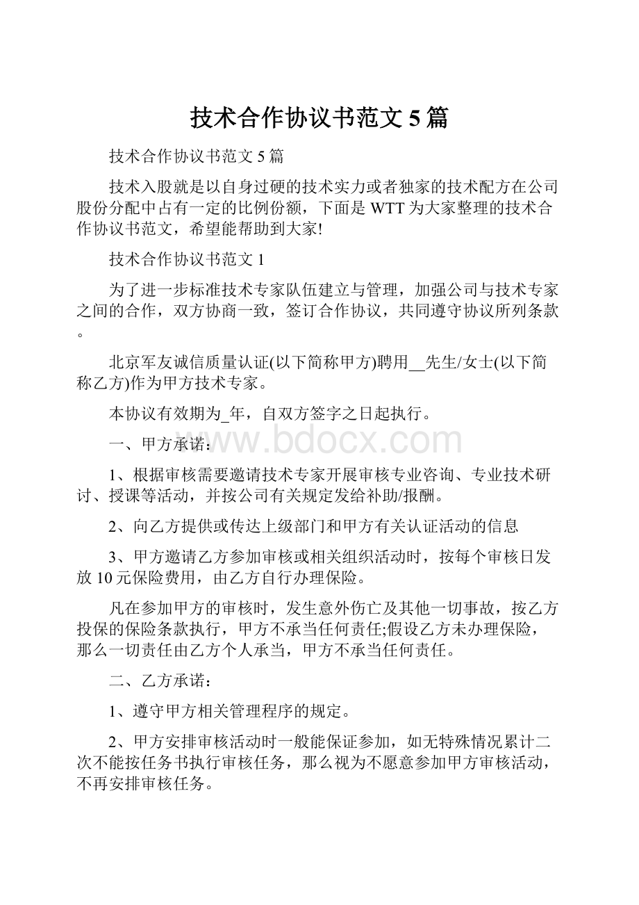 技术合作协议书范文5篇.docx