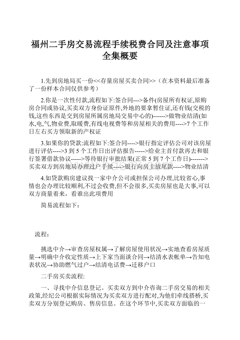 福州二手房交易流程手续税费合同及注意事项全集概要.docx_第1页