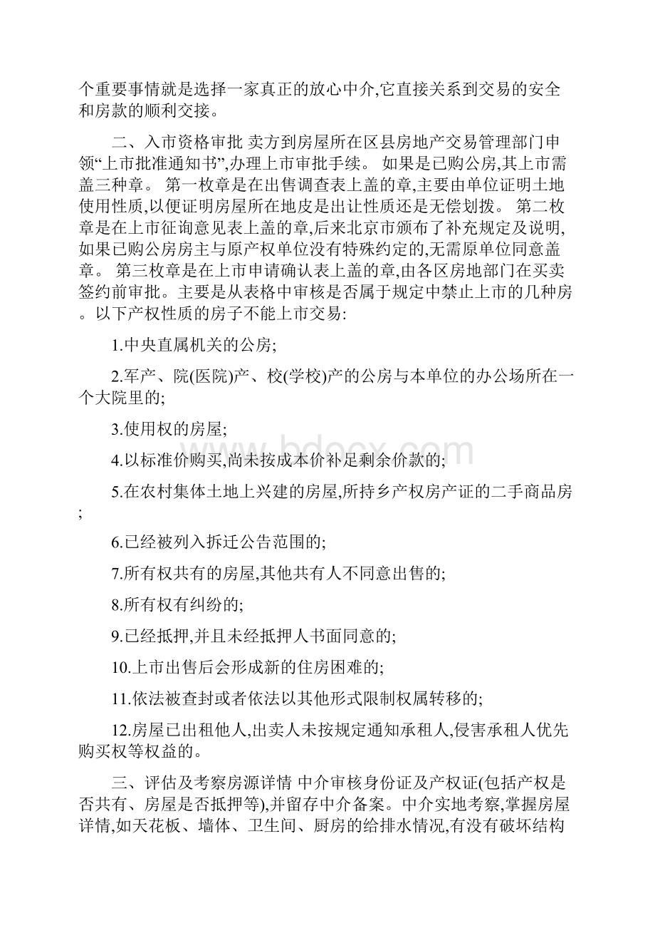 福州二手房交易流程手续税费合同及注意事项全集概要.docx_第2页