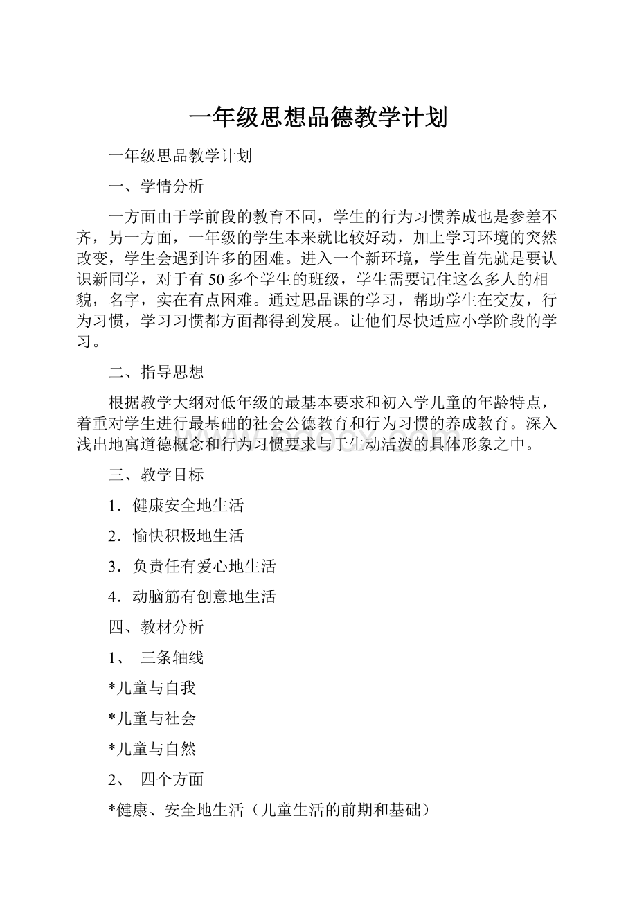 一年级思想品德教学计划.docx_第1页