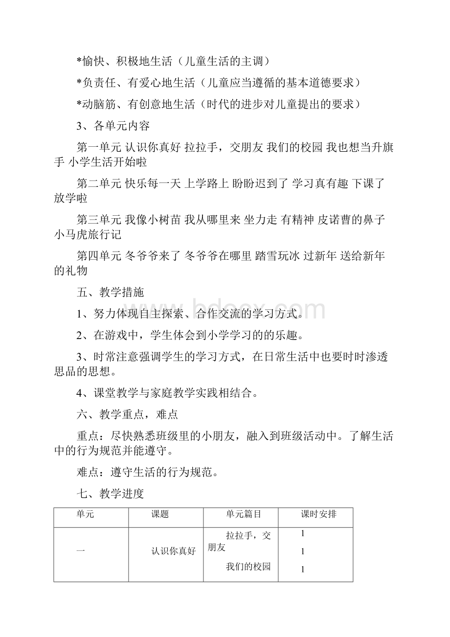 一年级思想品德教学计划.docx_第2页