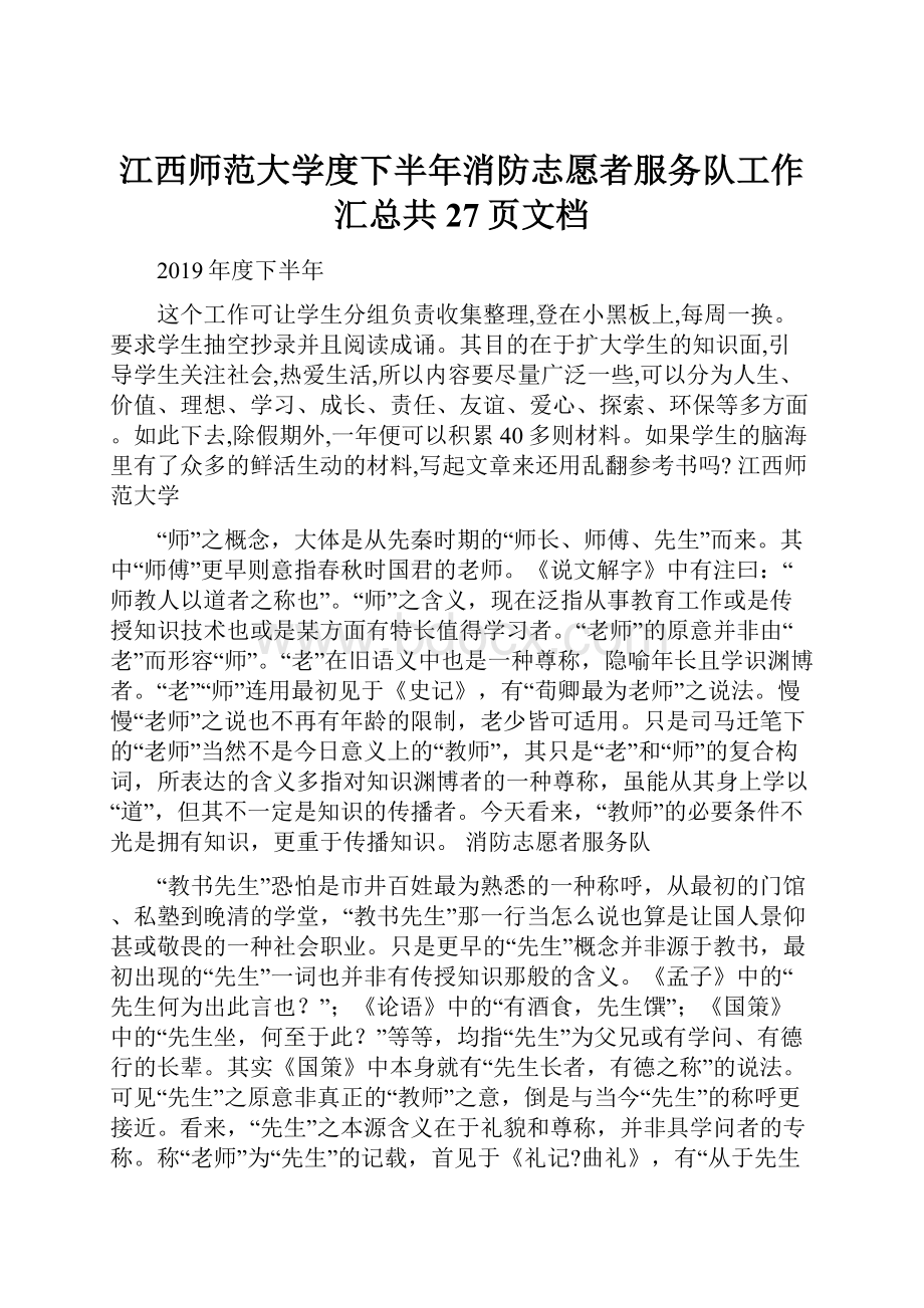 江西师范大学度下半年消防志愿者服务队工作汇总共27页文档.docx