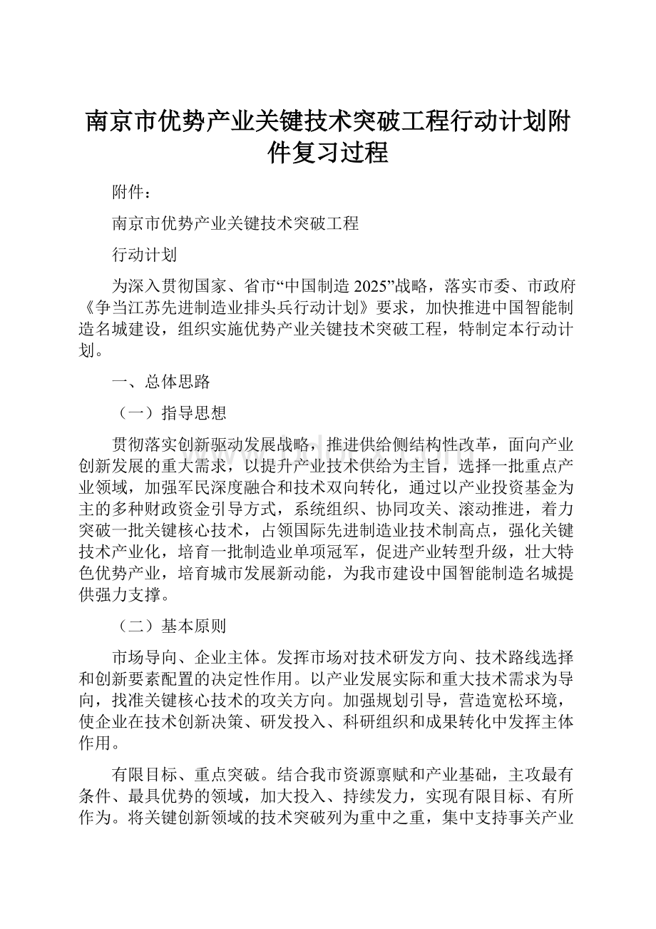 南京市优势产业关键技术突破工程行动计划附件复习过程.docx_第1页
