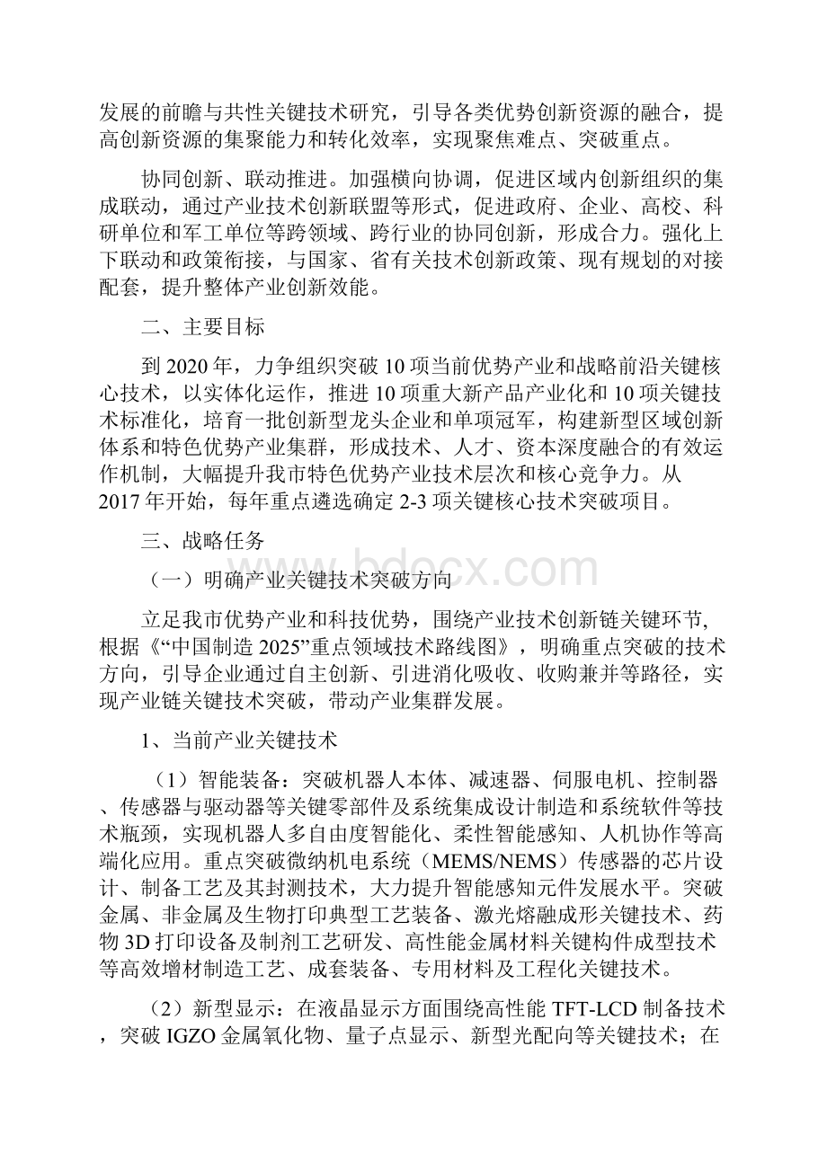 南京市优势产业关键技术突破工程行动计划附件复习过程.docx_第2页