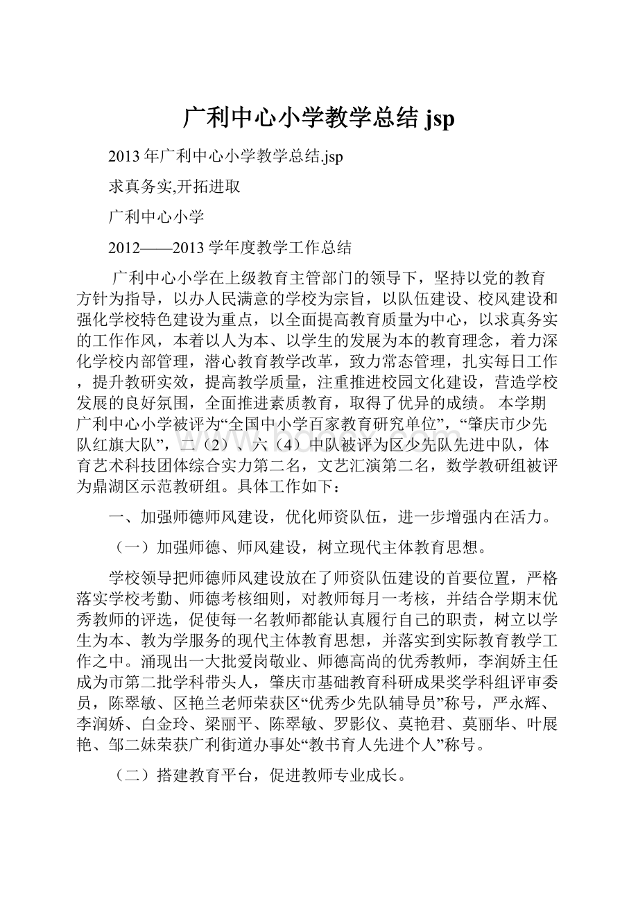 广利中心小学教学总结jsp.docx