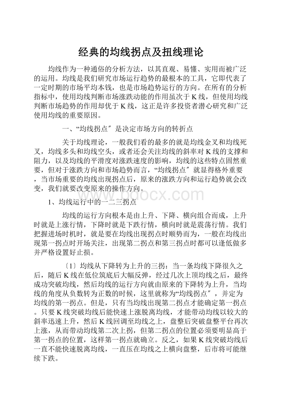 经典的均线拐点及扭线理论.docx