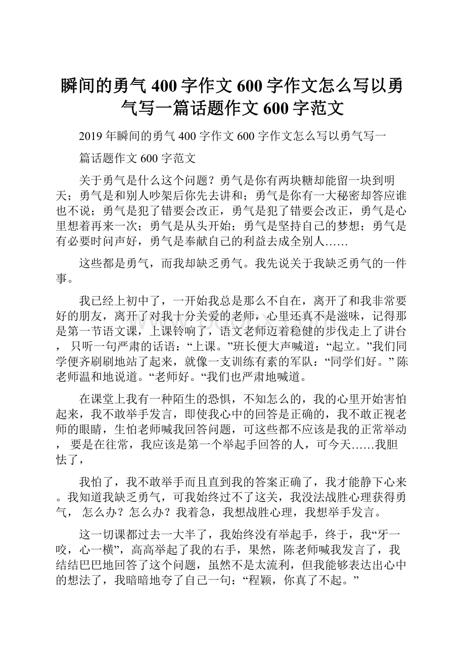 瞬间的勇气400字作文600字作文怎么写以勇气写一篇话题作文600字范文.docx_第1页