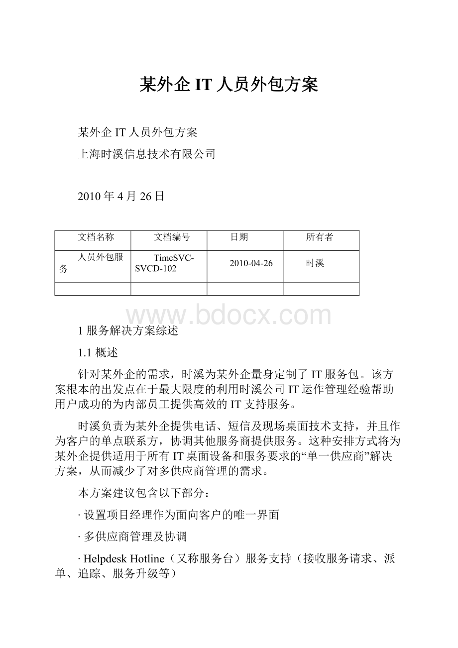 某外企IT人员外包方案.docx