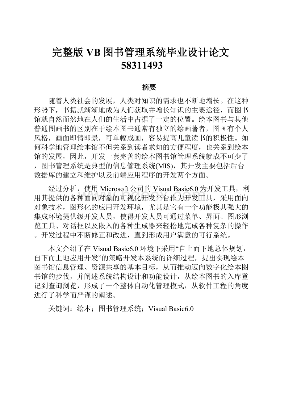 完整版VB图书管理系统毕业设计论文58311493.docx