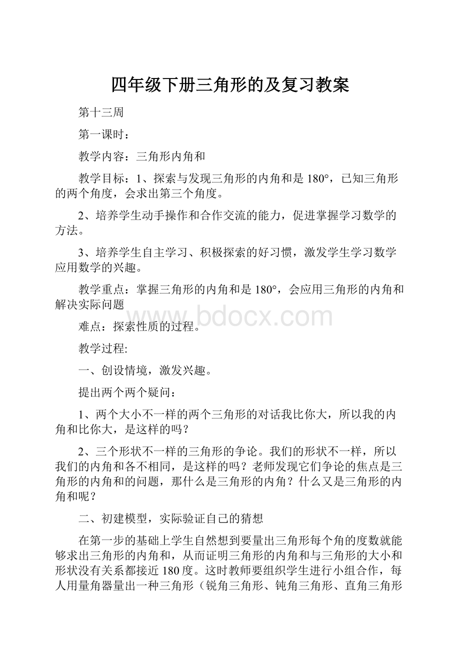 四年级下册三角形的及复习教案.docx_第1页