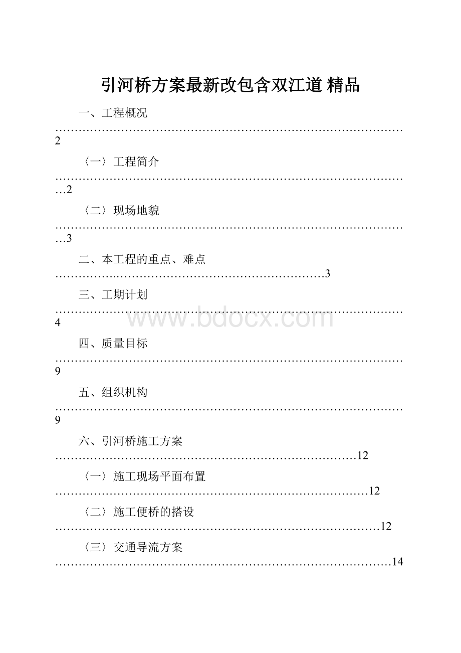 引河桥方案最新改包含双江道 精品.docx