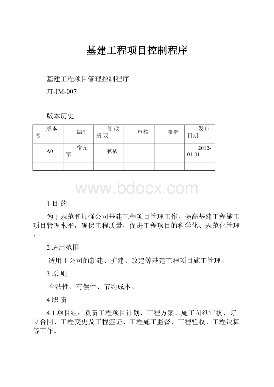 基建工程项目控制程序.docx