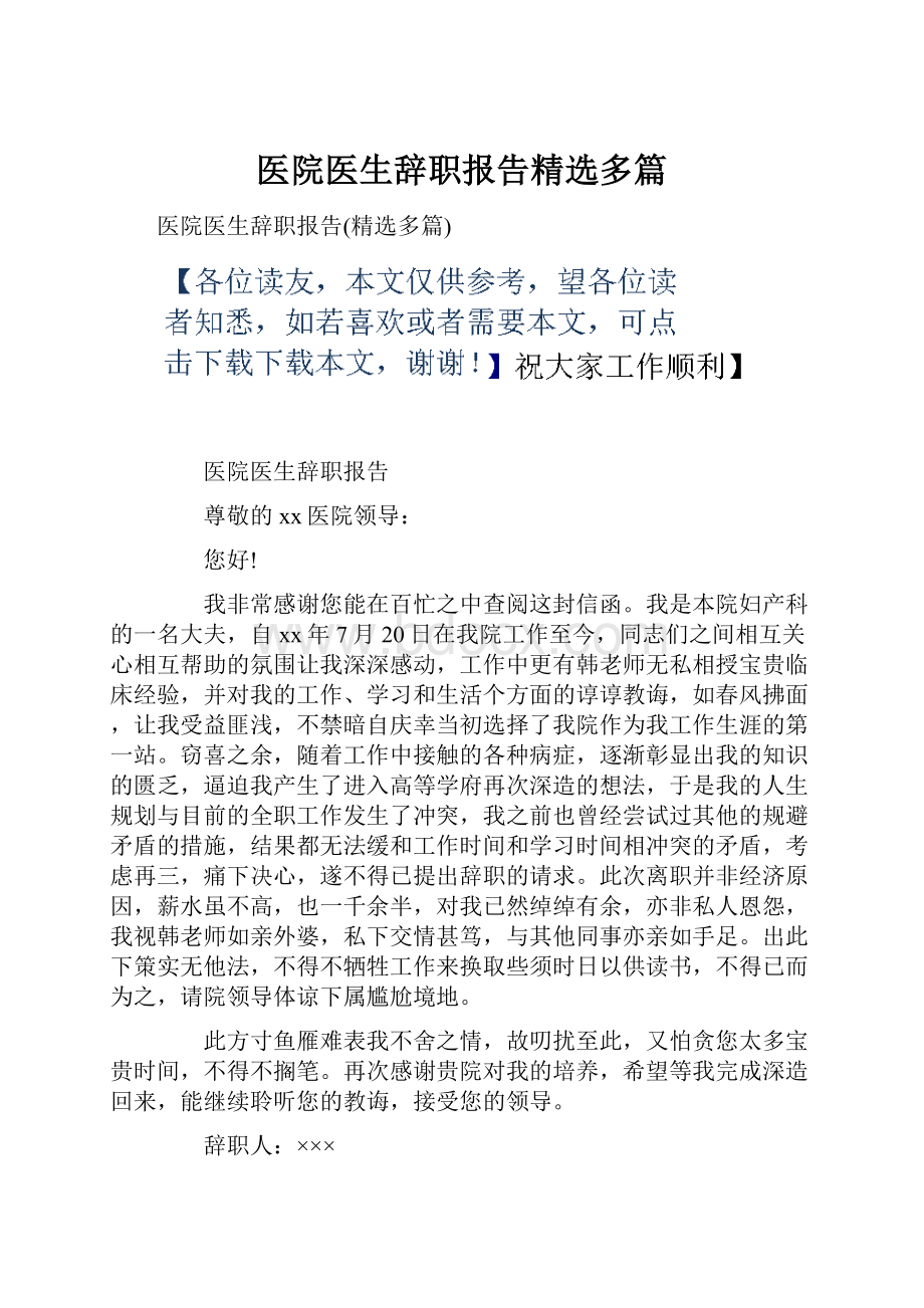 医院医生辞职报告精选多篇.docx_第1页