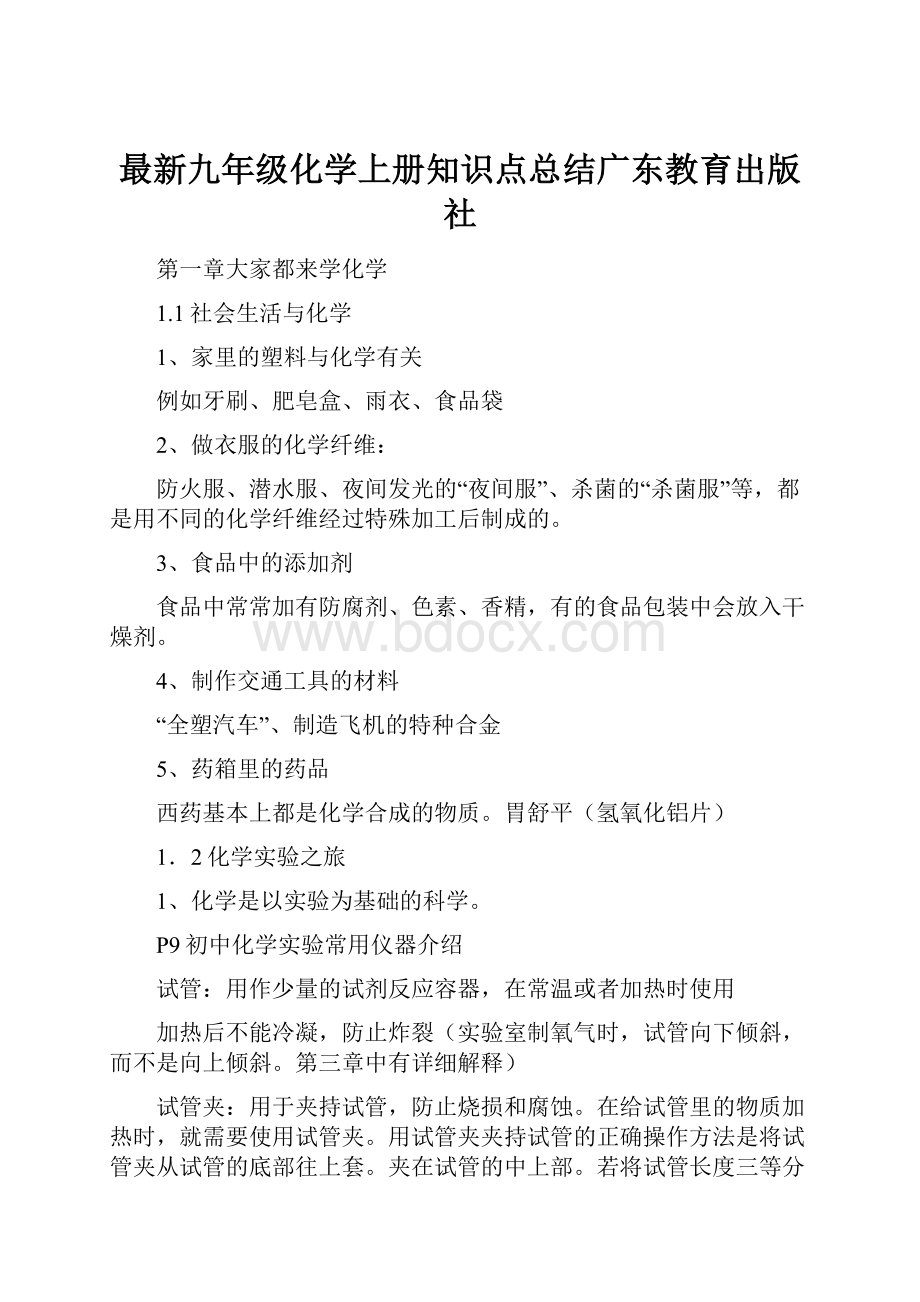 最新九年级化学上册知识点总结广东教育出版社.docx_第1页