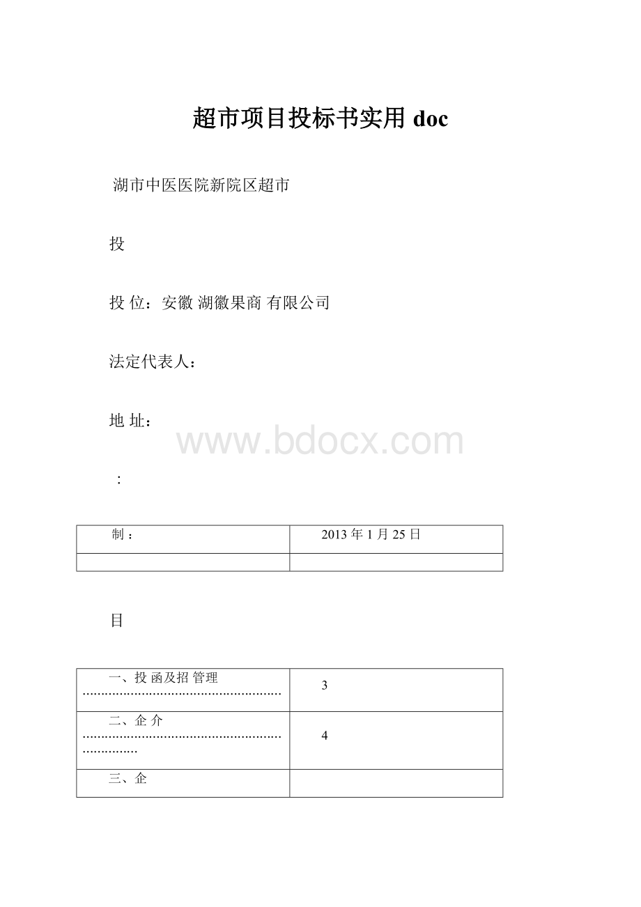 超市项目投标书实用doc.docx