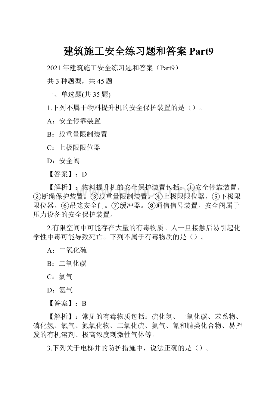 建筑施工安全练习题和答案Part9.docx