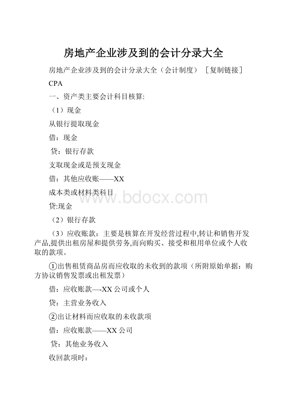 房地产企业涉及到的会计分录大全.docx