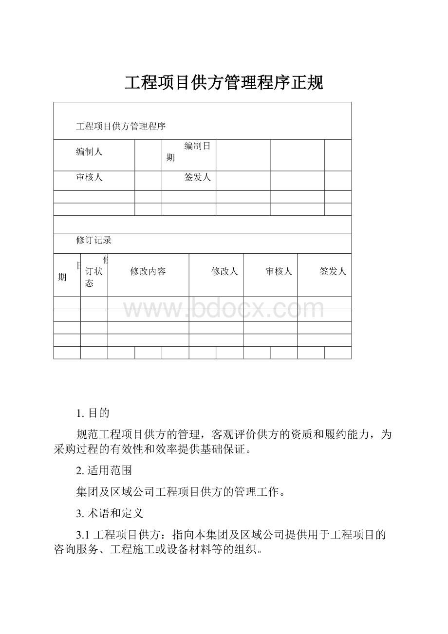 工程项目供方管理程序正规.docx