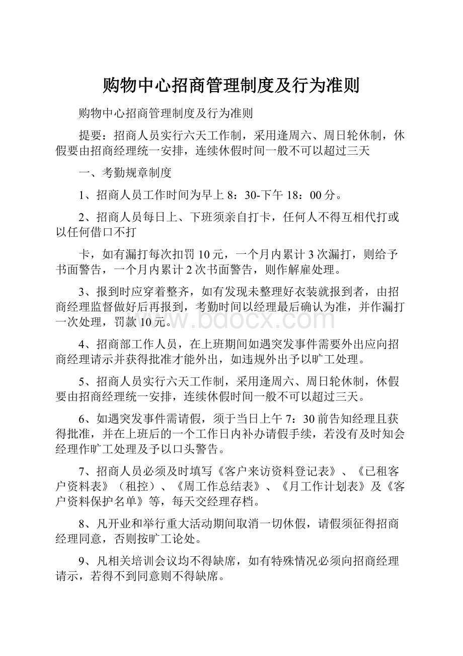 购物中心招商管理制度及行为准则.docx