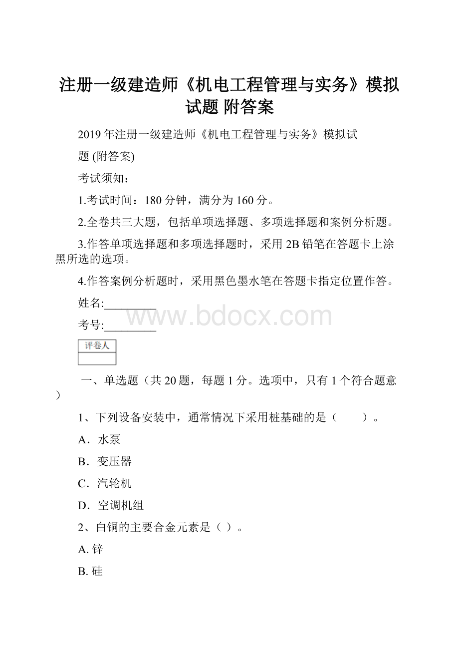 注册一级建造师《机电工程管理与实务》模拟试题 附答案.docx